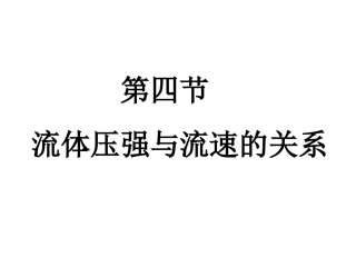 流体压强与流速的关系公开课课件(金星照)