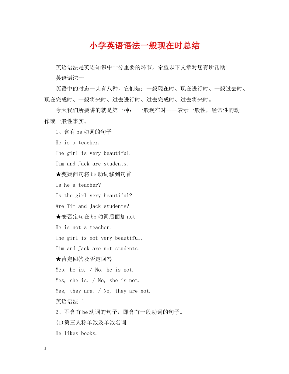 小学英语语法一般现在时总结_第1页
