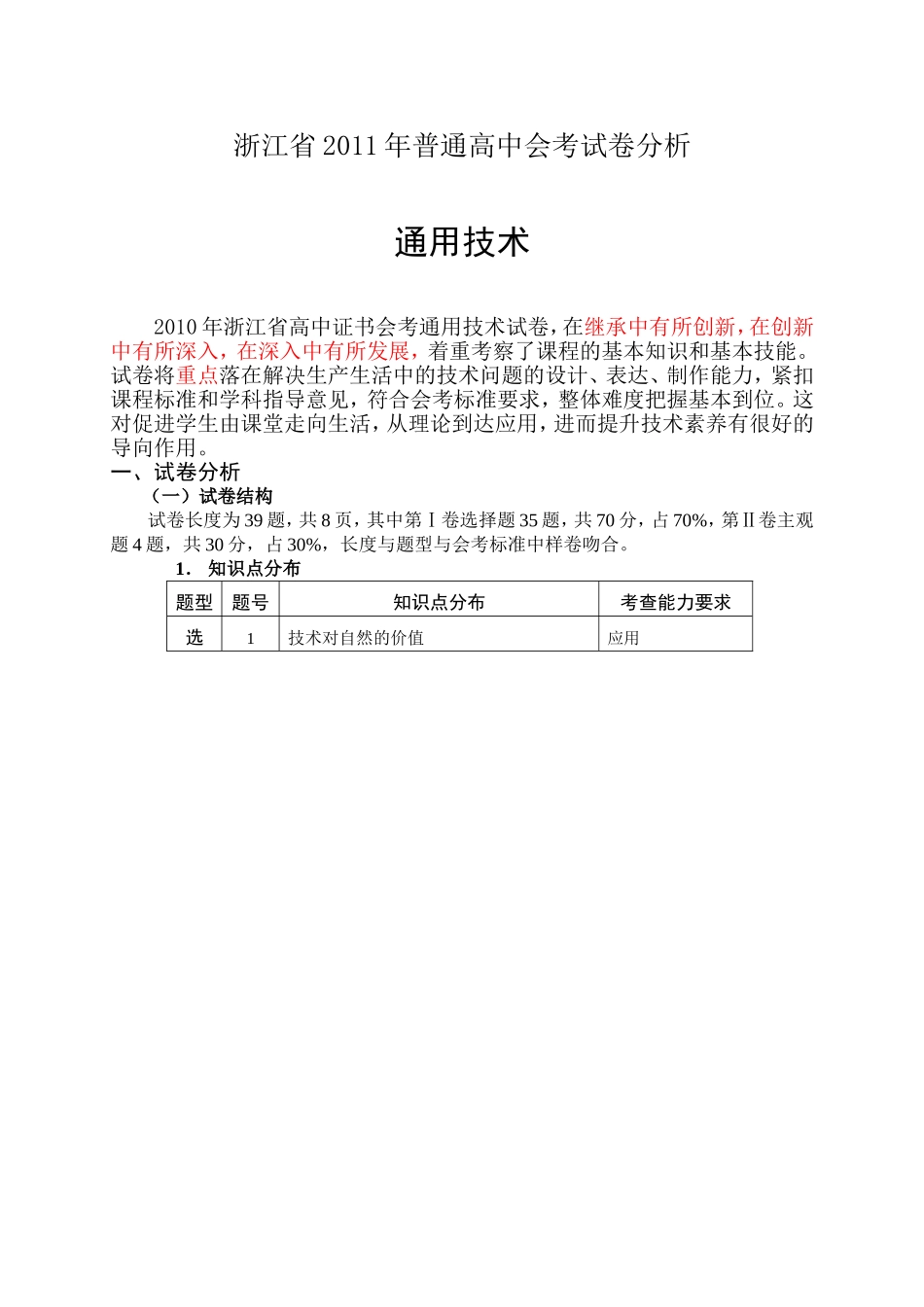 浙江省2011年普通高中会考试卷分析_第1页