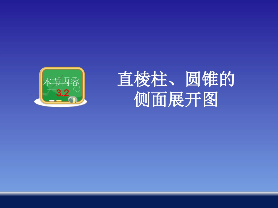 直棱柱、圆锥的侧面展开图 ()_第1页