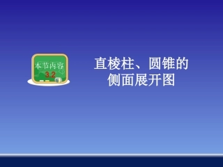 直棱柱、圆锥的侧面展开图 ()