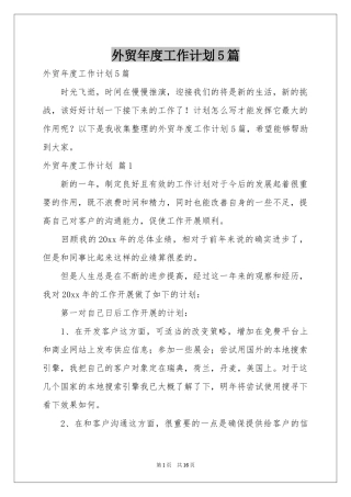 外贸年度工作参考计划5篇