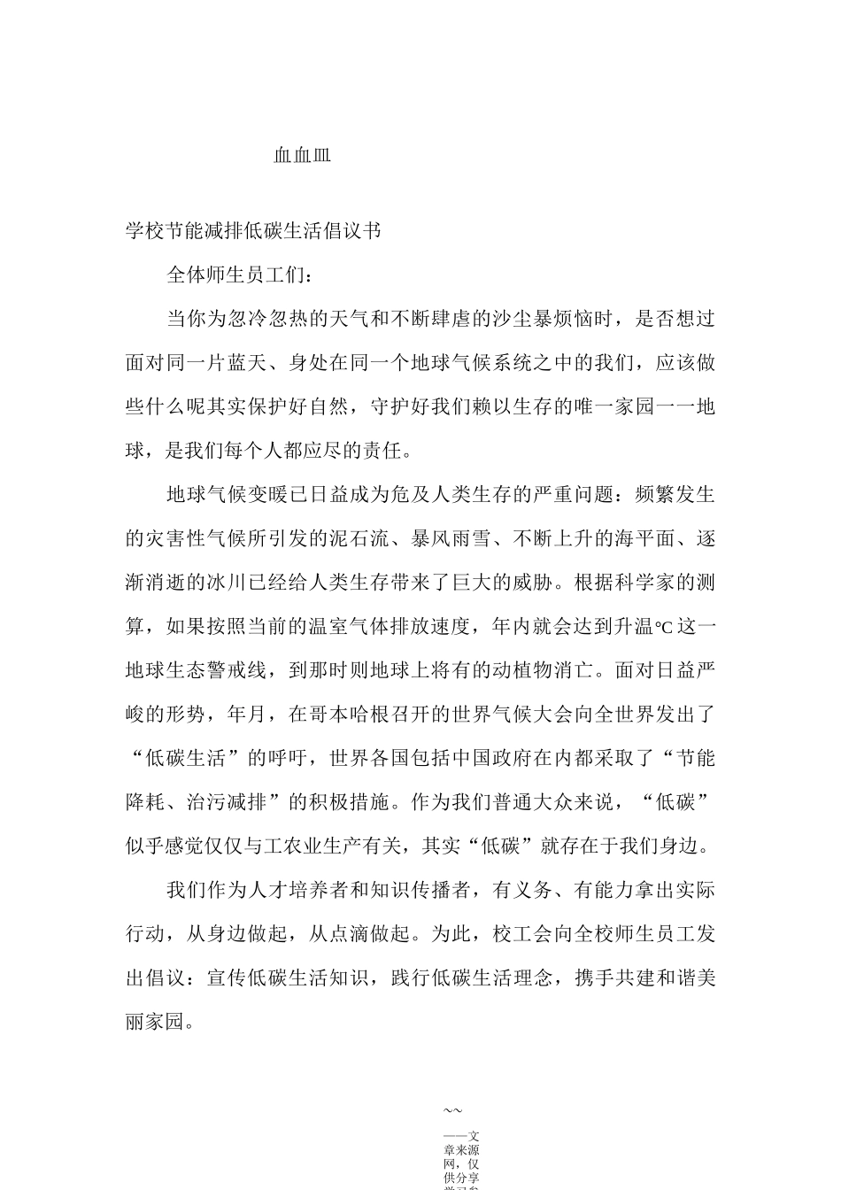 节能减排低碳生活倡议书范文_第1页