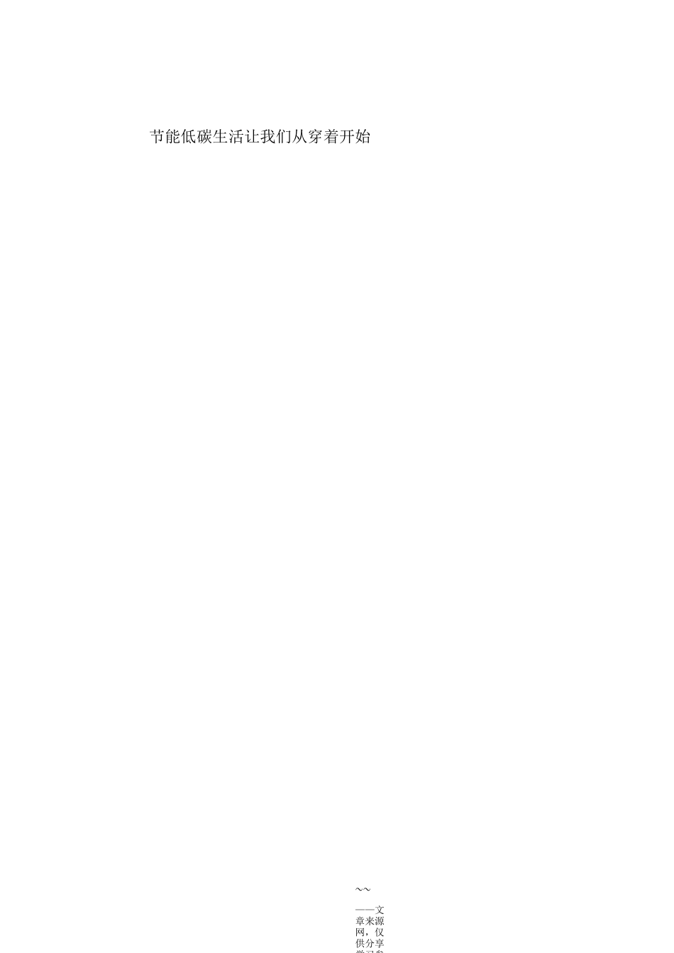 节能减排低碳生活倡议书范文_第2页