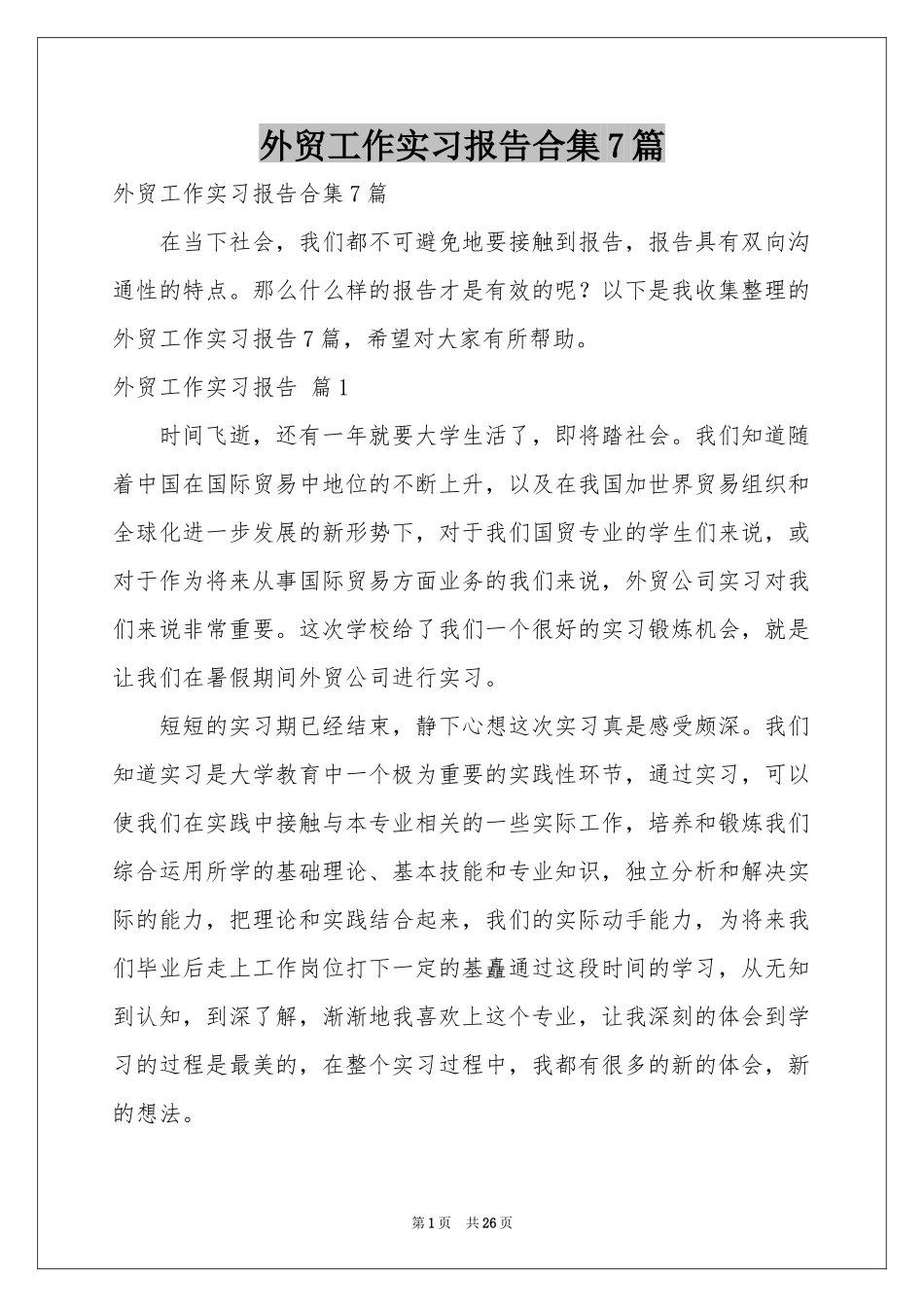 外贸工作实习报告合集7篇_第1页