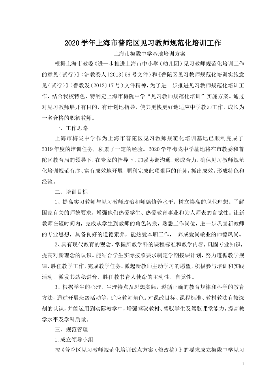 2020学年见习教师规范化培训梅陇中学工作计划_第1页