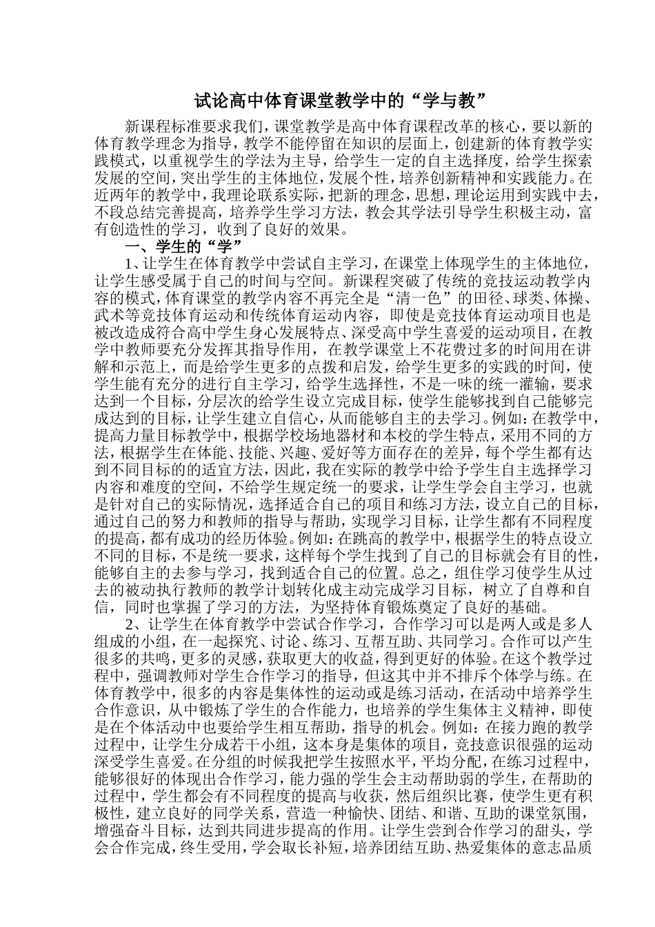 试论高中体育课堂教学中的_第1页