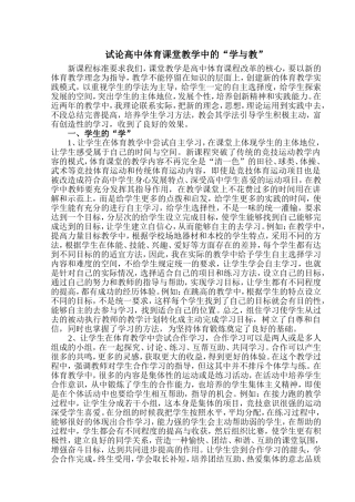 试论高中体育课堂教学中的