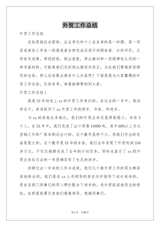 外贸工作参考总结