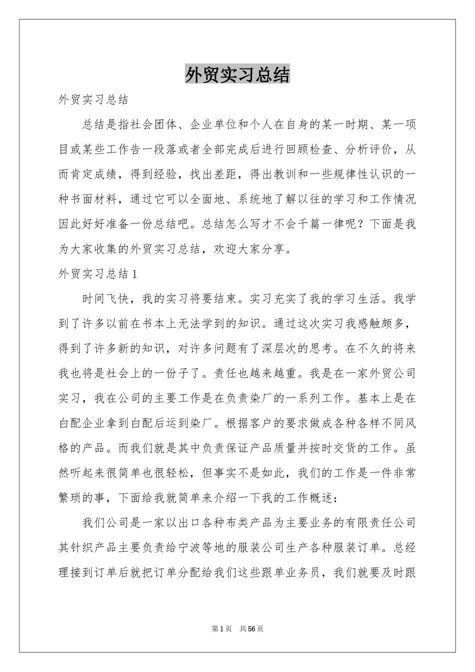 外贸实习参考总结_第1页