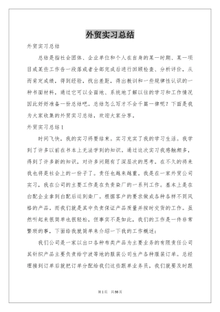外贸实习参考总结