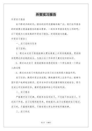 外贸实习报告