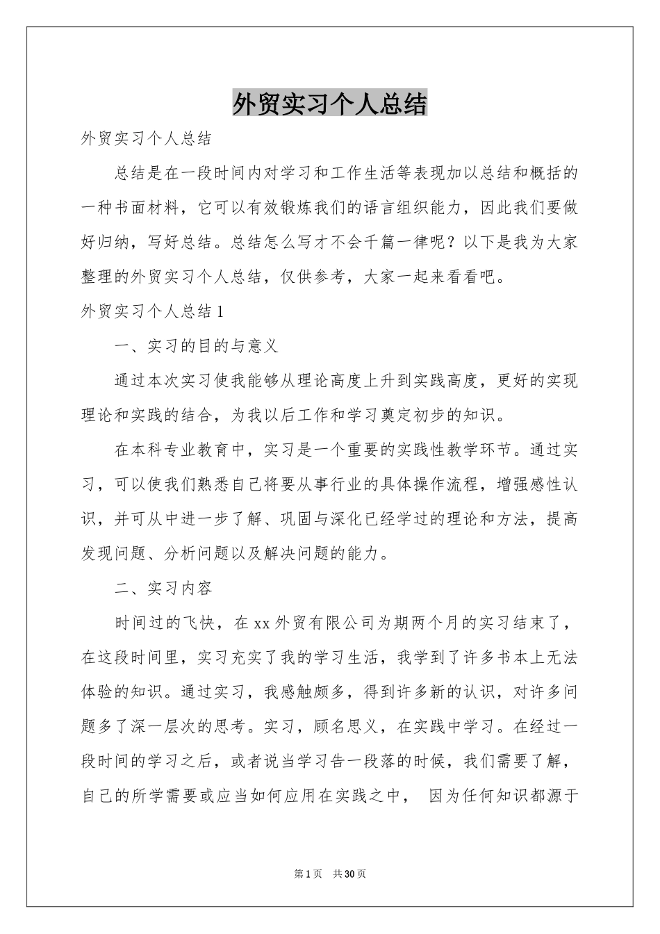 外贸实习个人参考总结_第1页