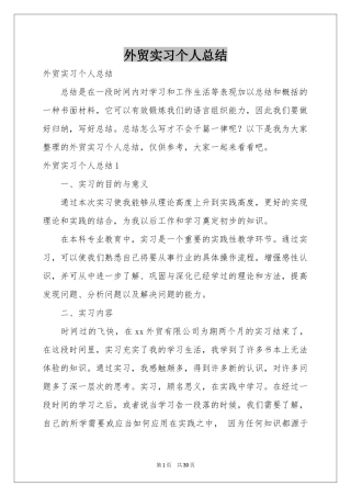 外贸实习个人参考总结