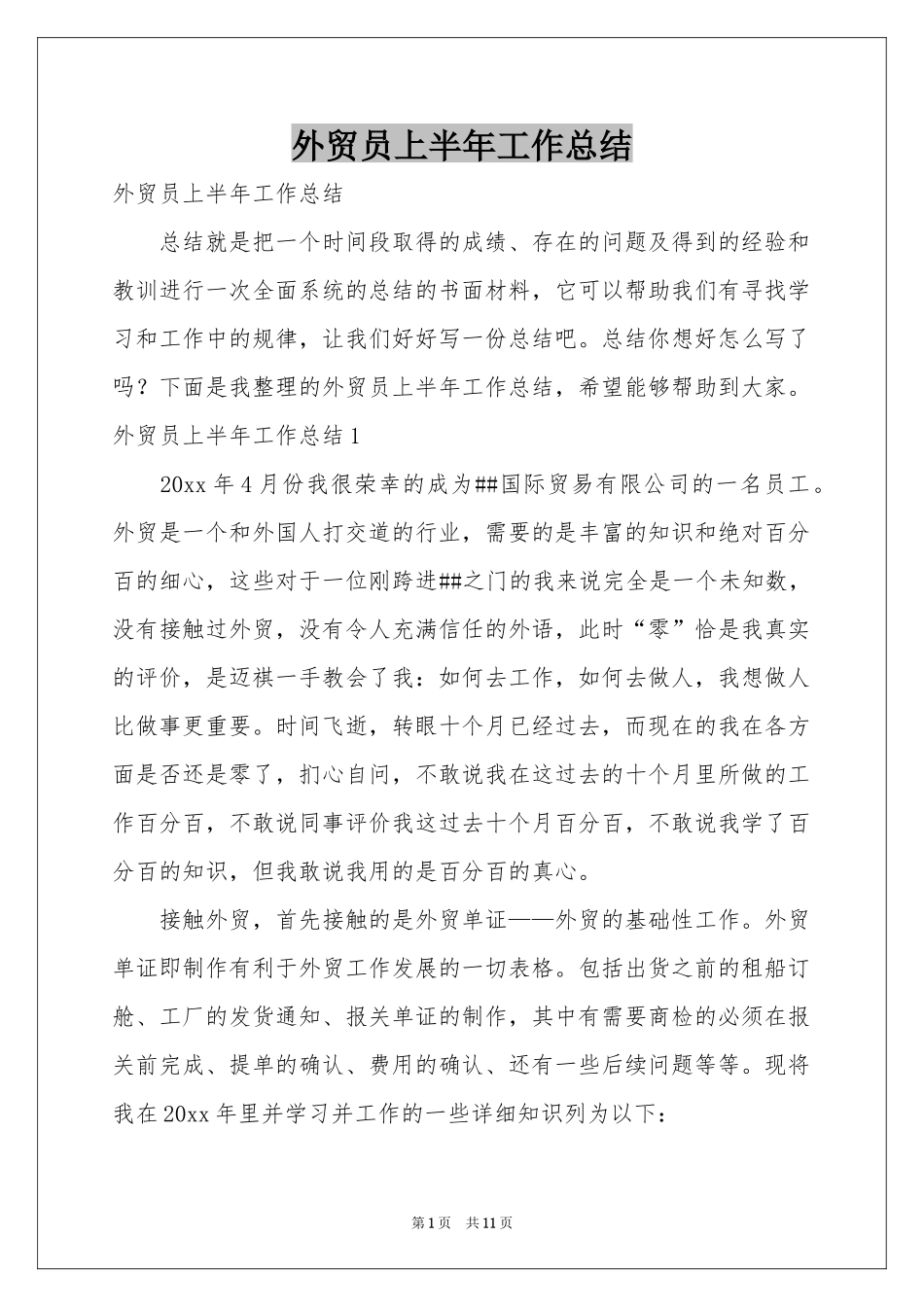 外贸员上半年工作参考总结_第1页