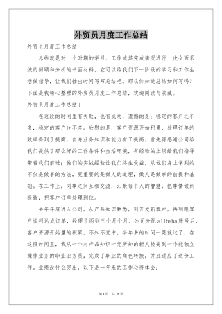 外贸员月度工作参考总结