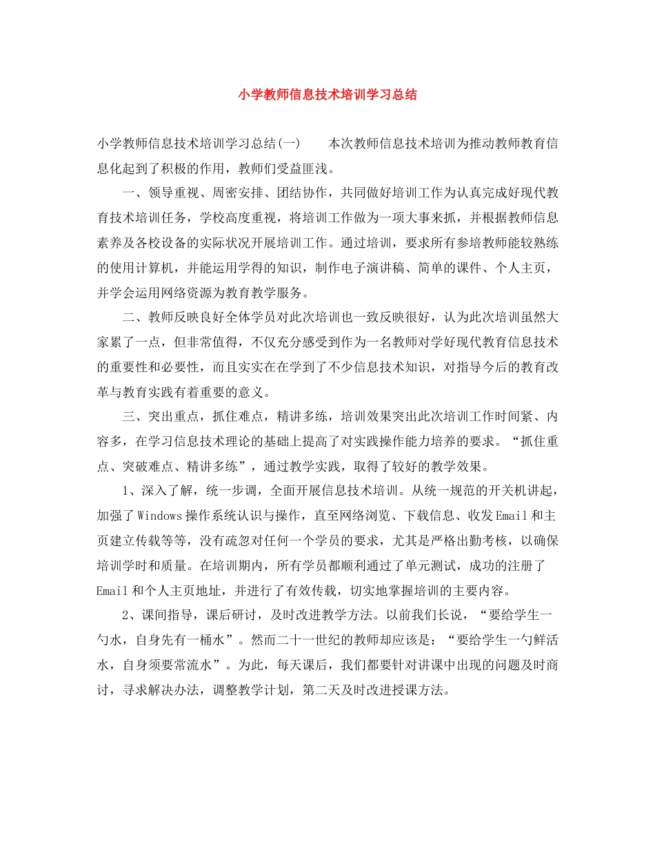 小学教师信息技术培训学习总结_第1页