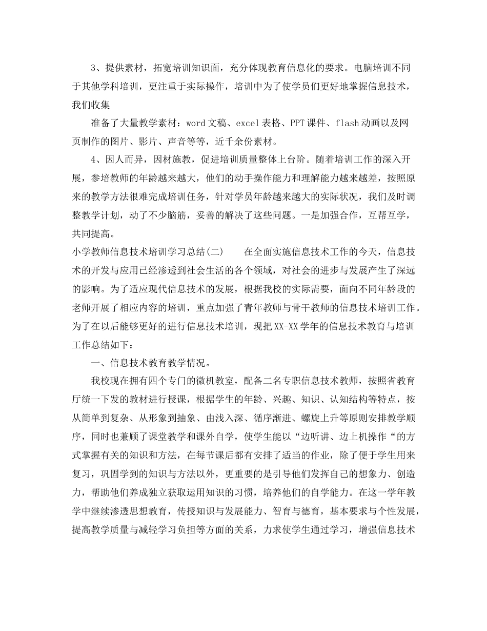 小学教师信息技术培训学习总结_第2页
