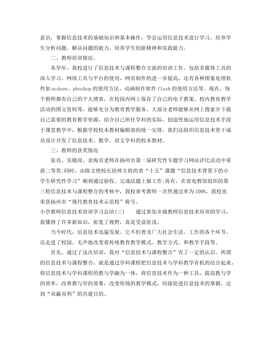 小学教师信息技术培训学习总结_第3页