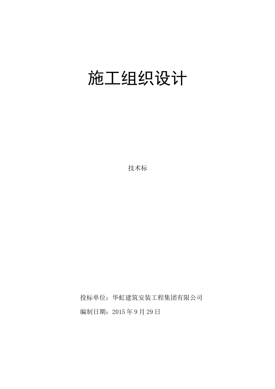 室内装饰工程技术标施工组织设计_第1页