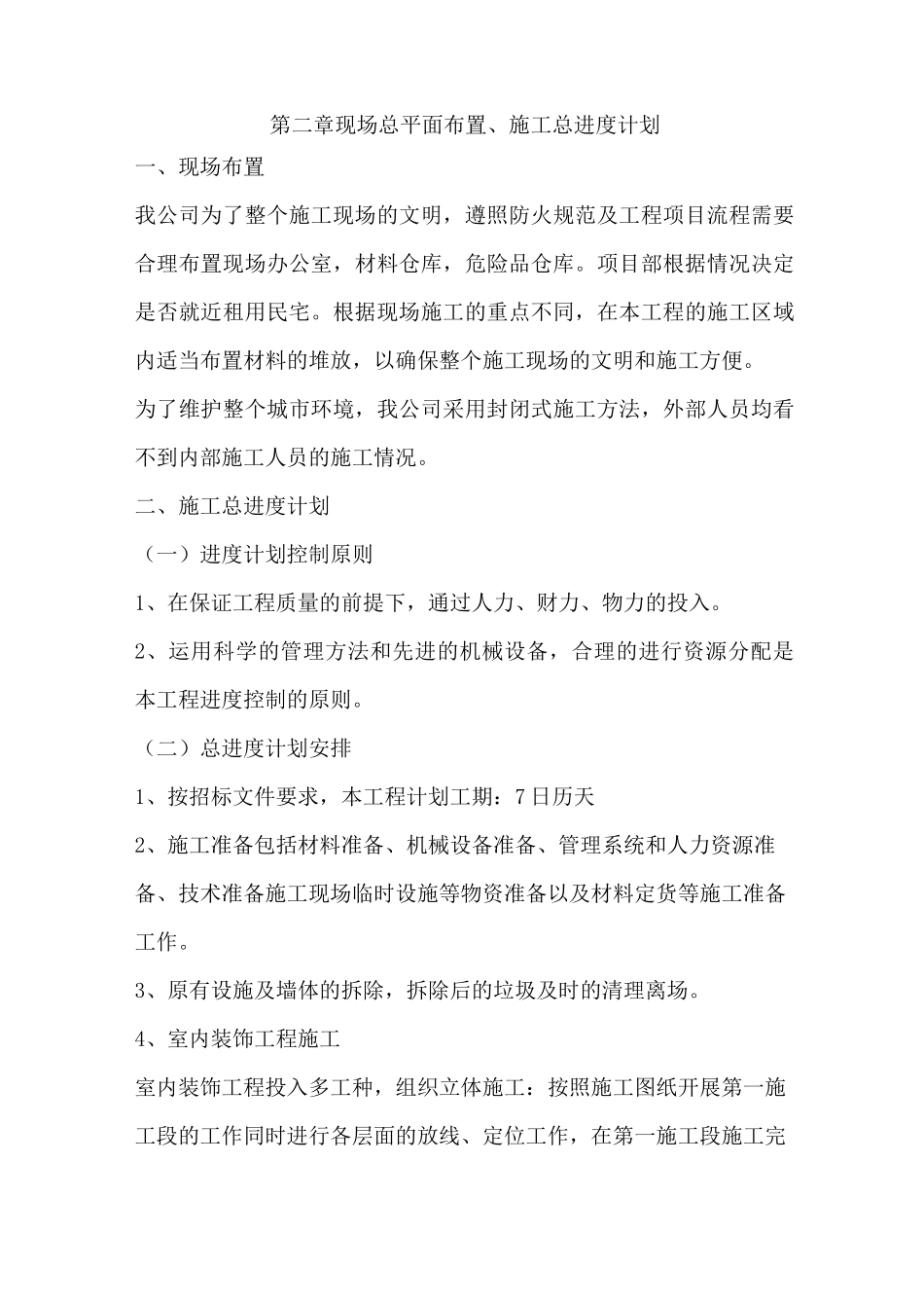 室内装饰工程技术标施工组织设计_第3页