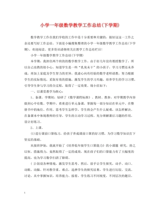 小学一年级数学教学工作总结下学期)