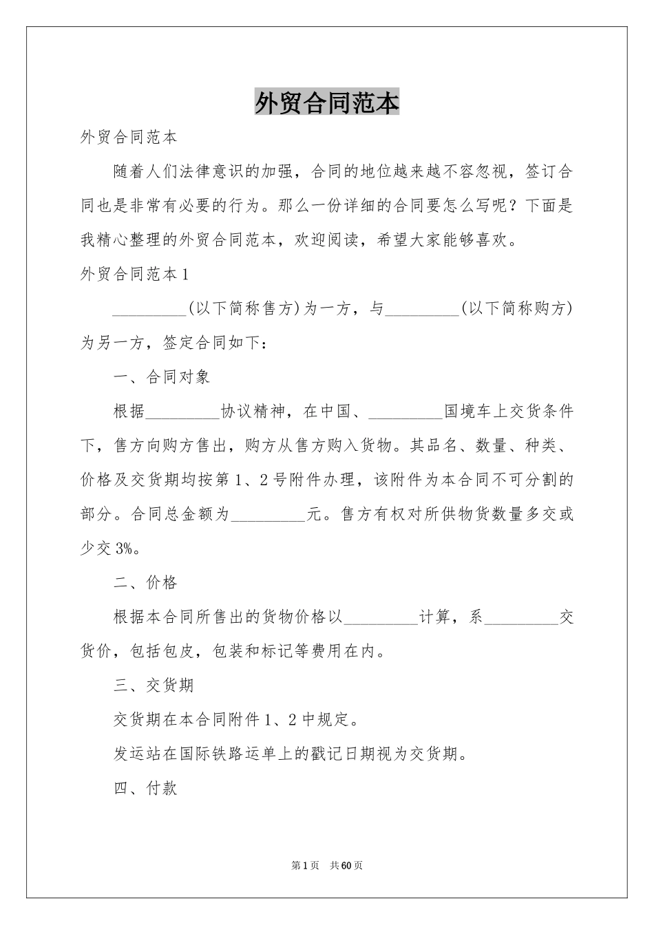 外贸合同范本_第1页