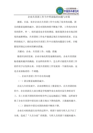 企业共青团工作当中所面临的问题与对策 