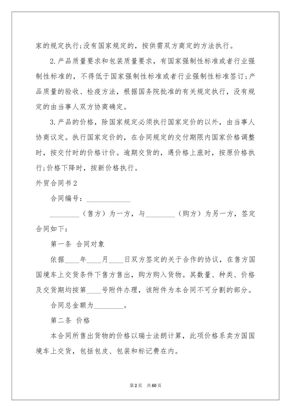外贸合同书15篇_第2页