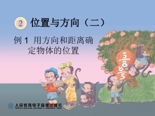 例1用方向和距离确定物体的位置