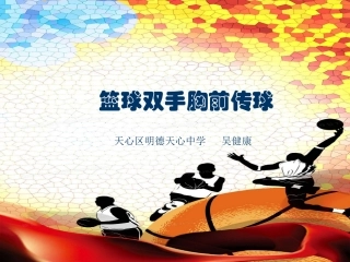 篮球双手胸前传球课件