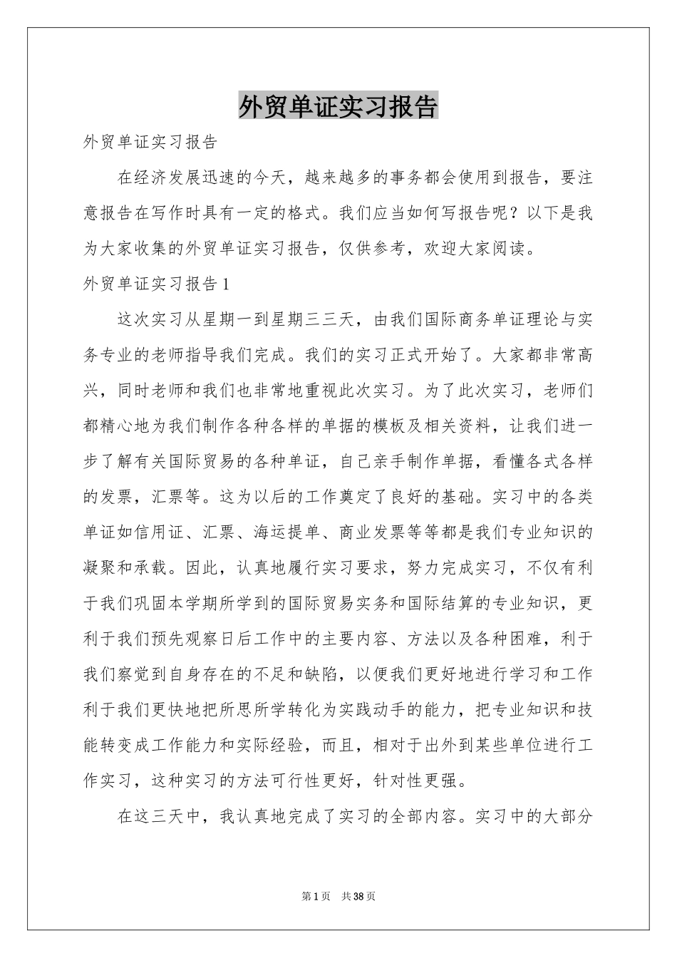 外贸单证实习报告_第1页