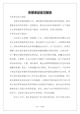 外贸单证实习报告