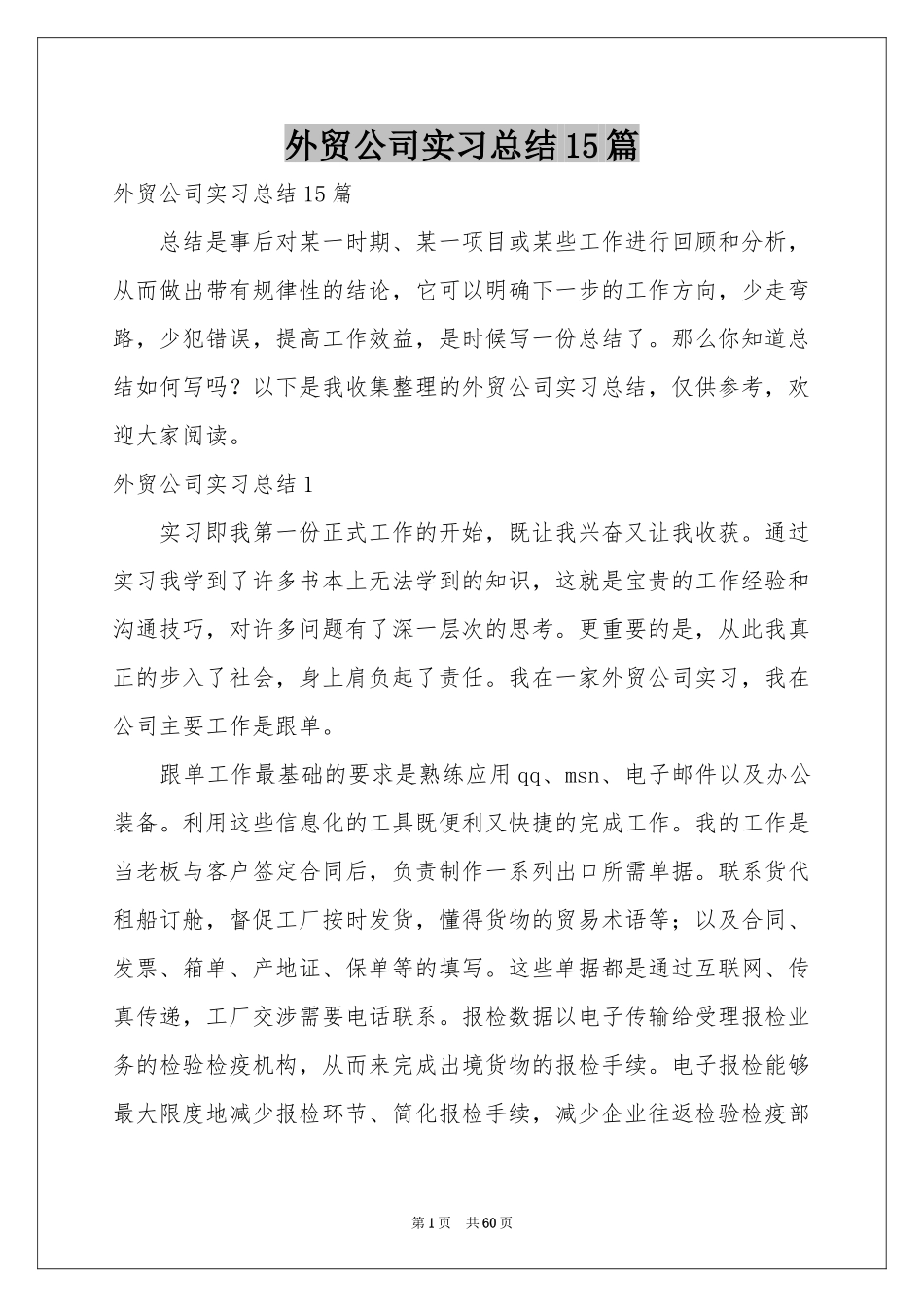 外贸公司实习参考总结15篇_第1页