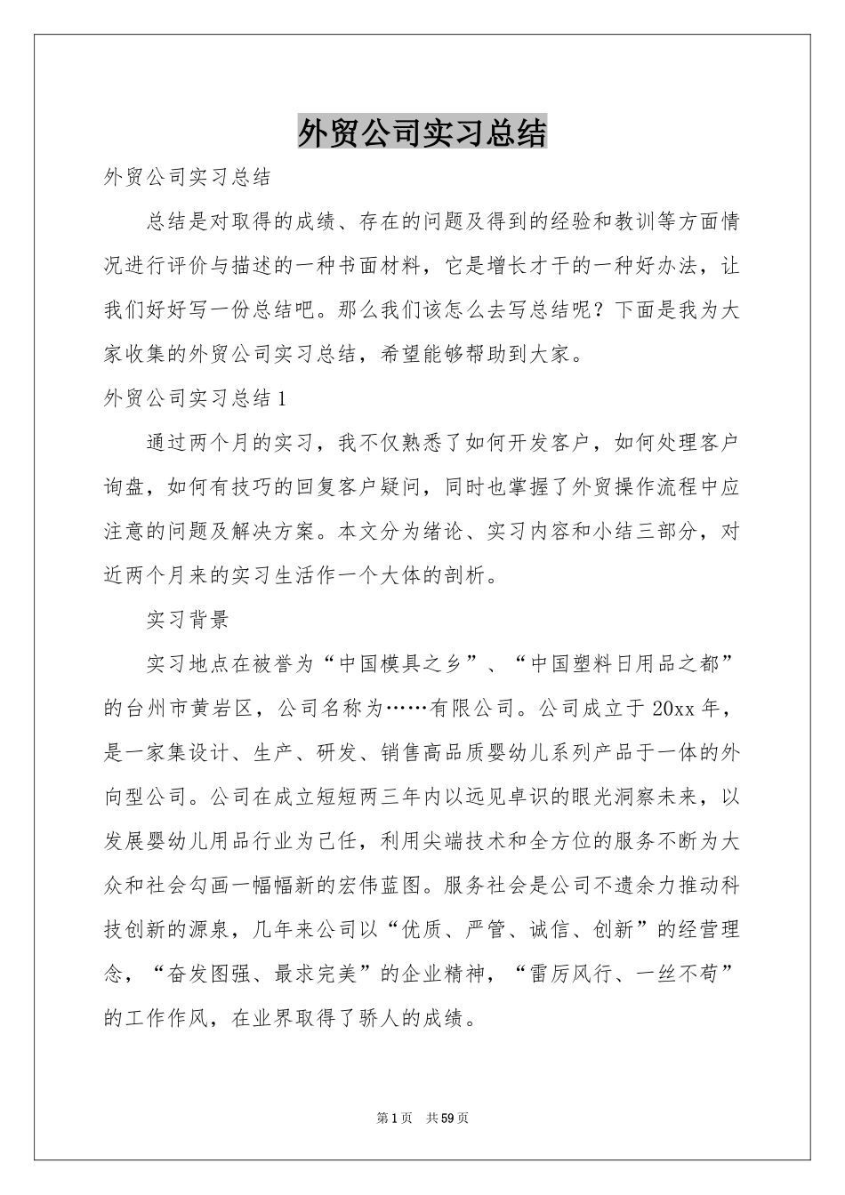 外贸公司实习参考总结_第1页