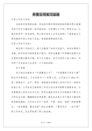 外贸公司实习参考总结