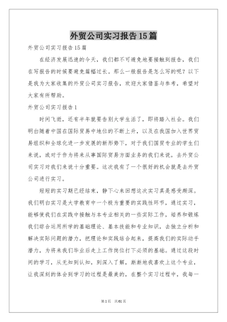 外贸公司实习报告15篇