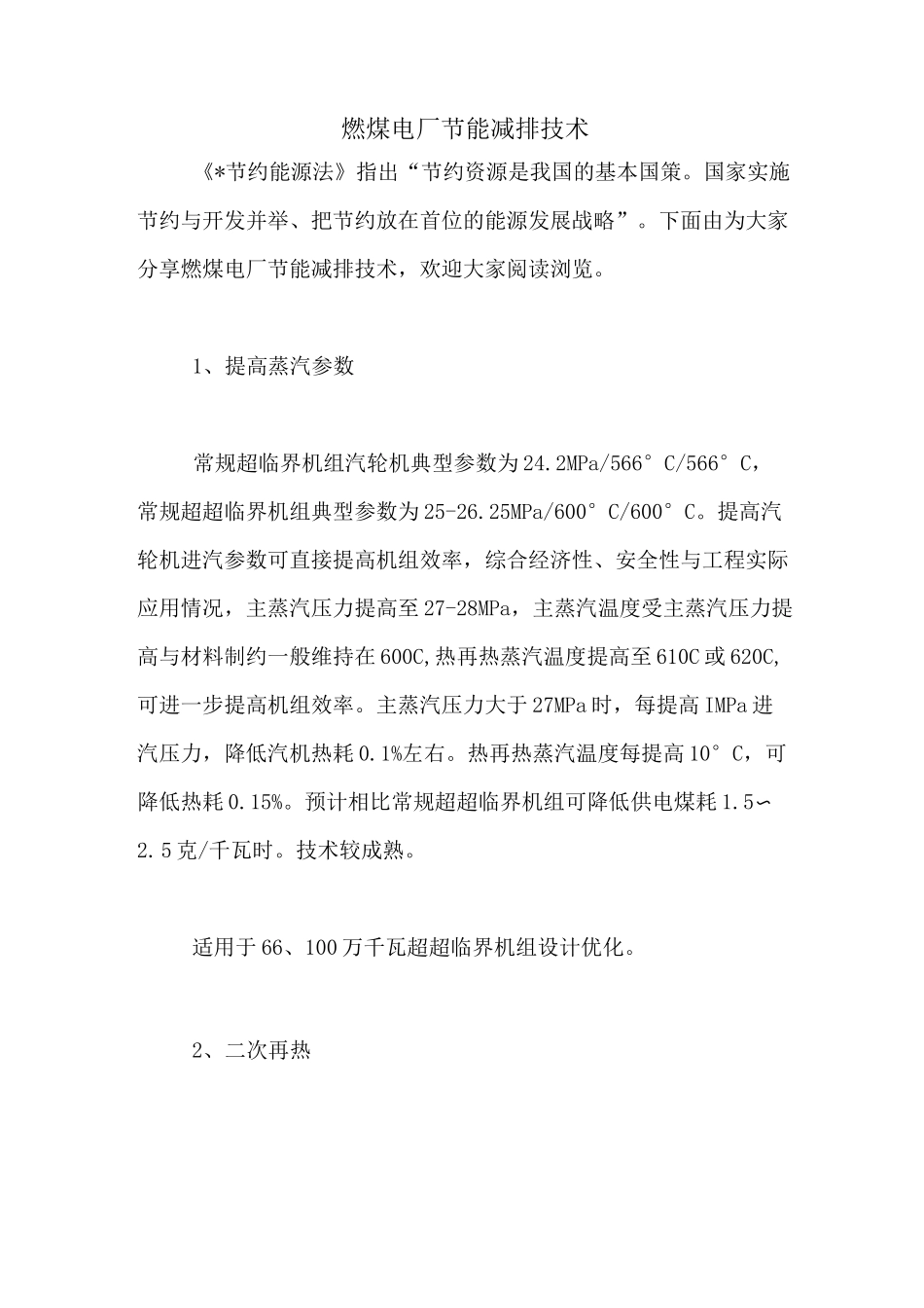 燃煤电厂节能减排技术_第1页