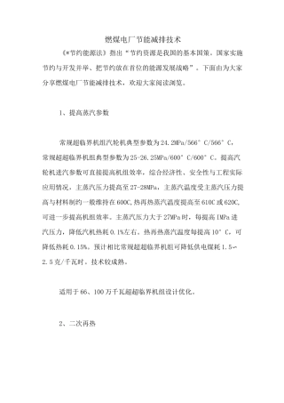 燃煤电厂节能减排技术