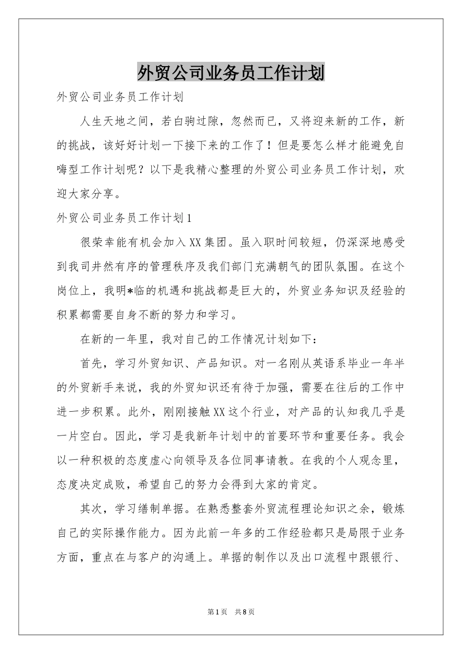 外贸公司业务员工作参考计划_第1页