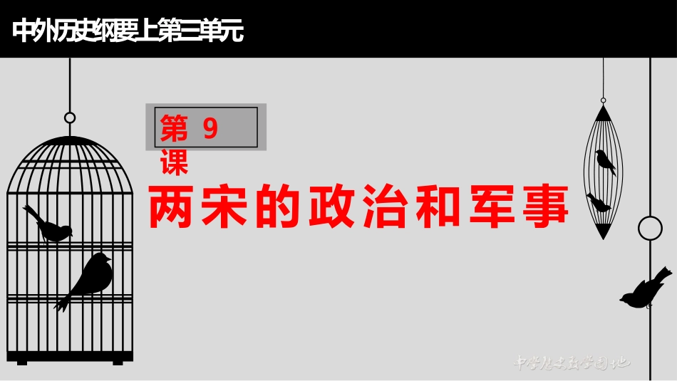 第9课两宋的政治和军事_第1页
