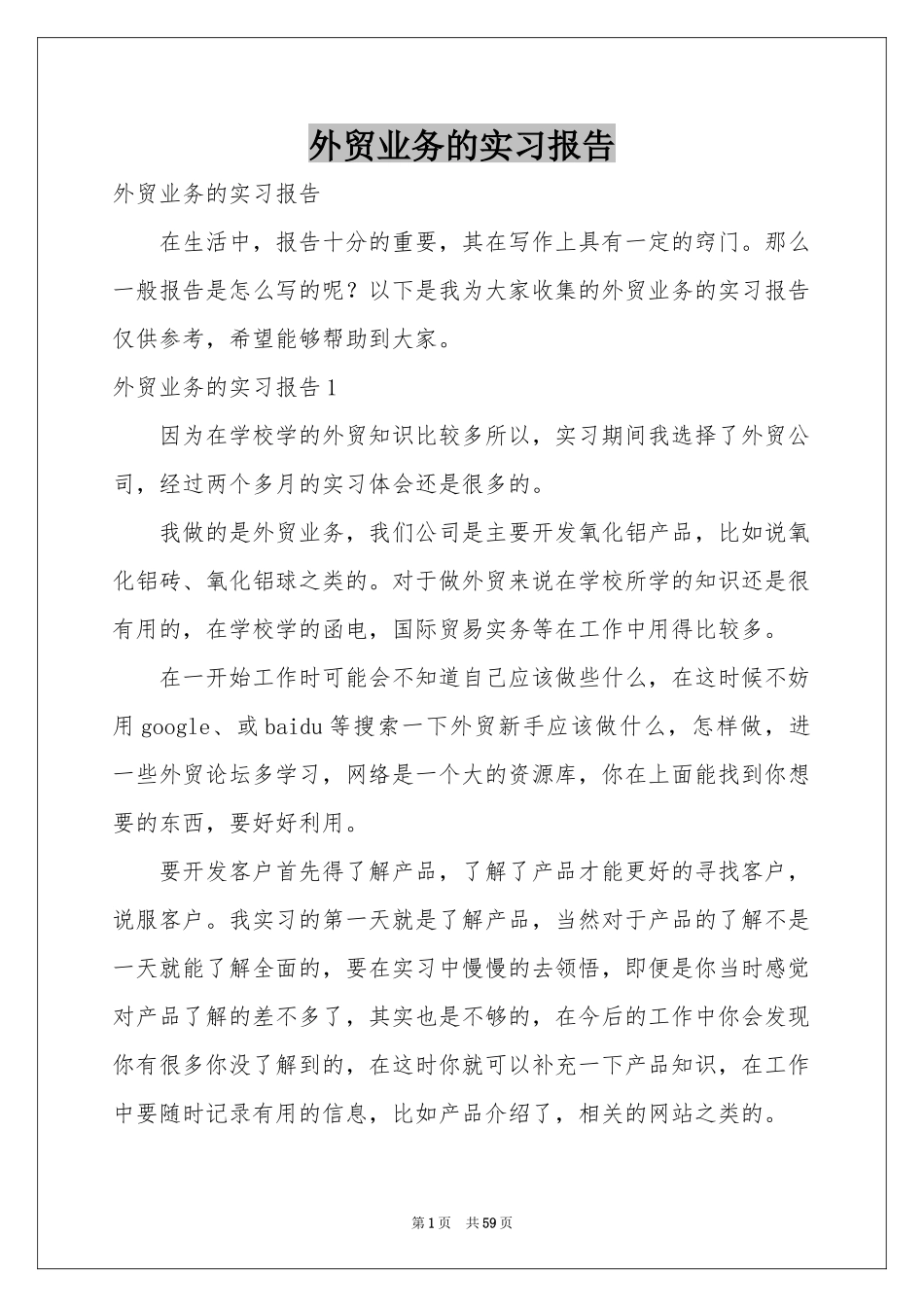 外贸业务的实习报告_第1页