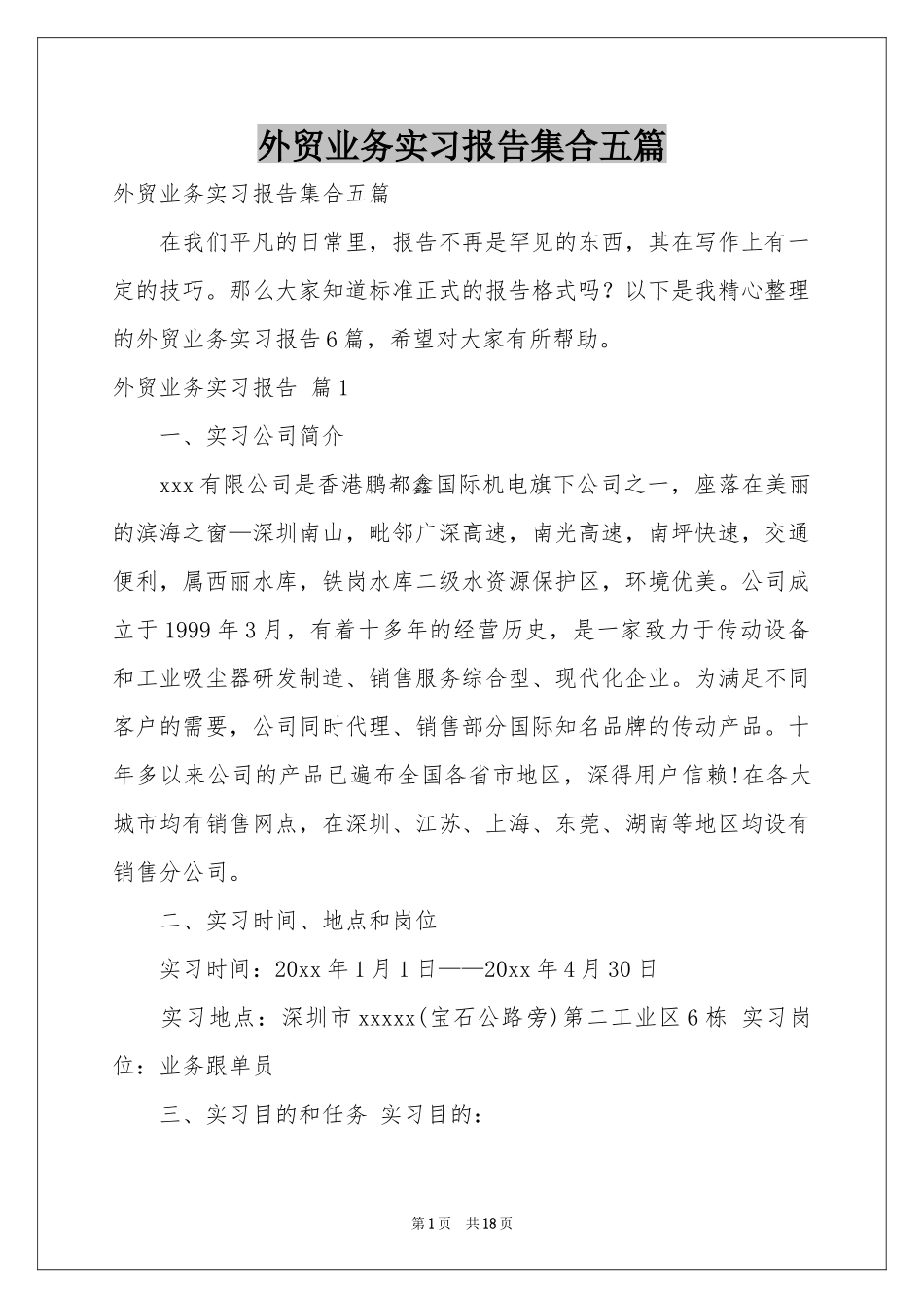 外贸业务实习报告集合五篇_第1页