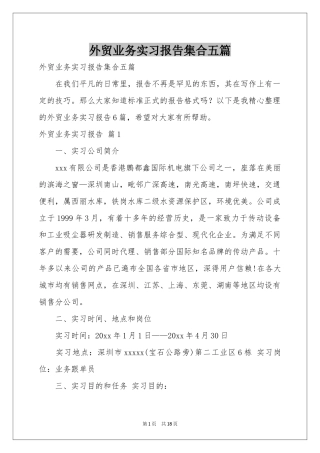 外贸业务实习报告集合五篇