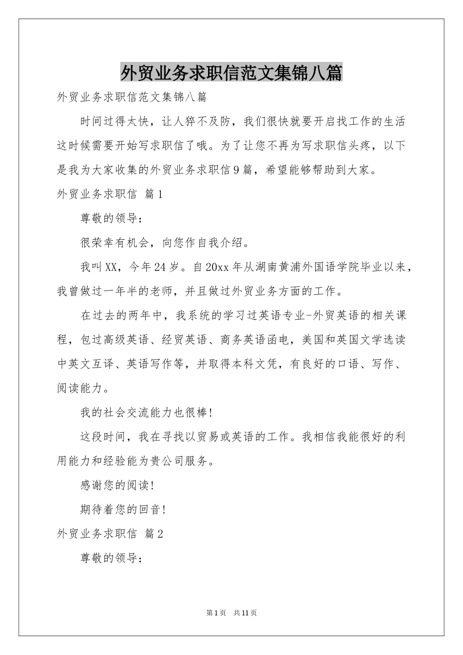 外贸业务求职信范本集锦八篇_第1页