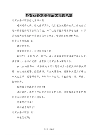 外贸业务求职信范本集锦八篇