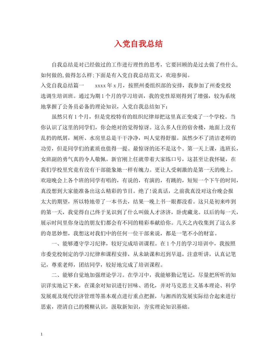 入党自我总结2_第1页