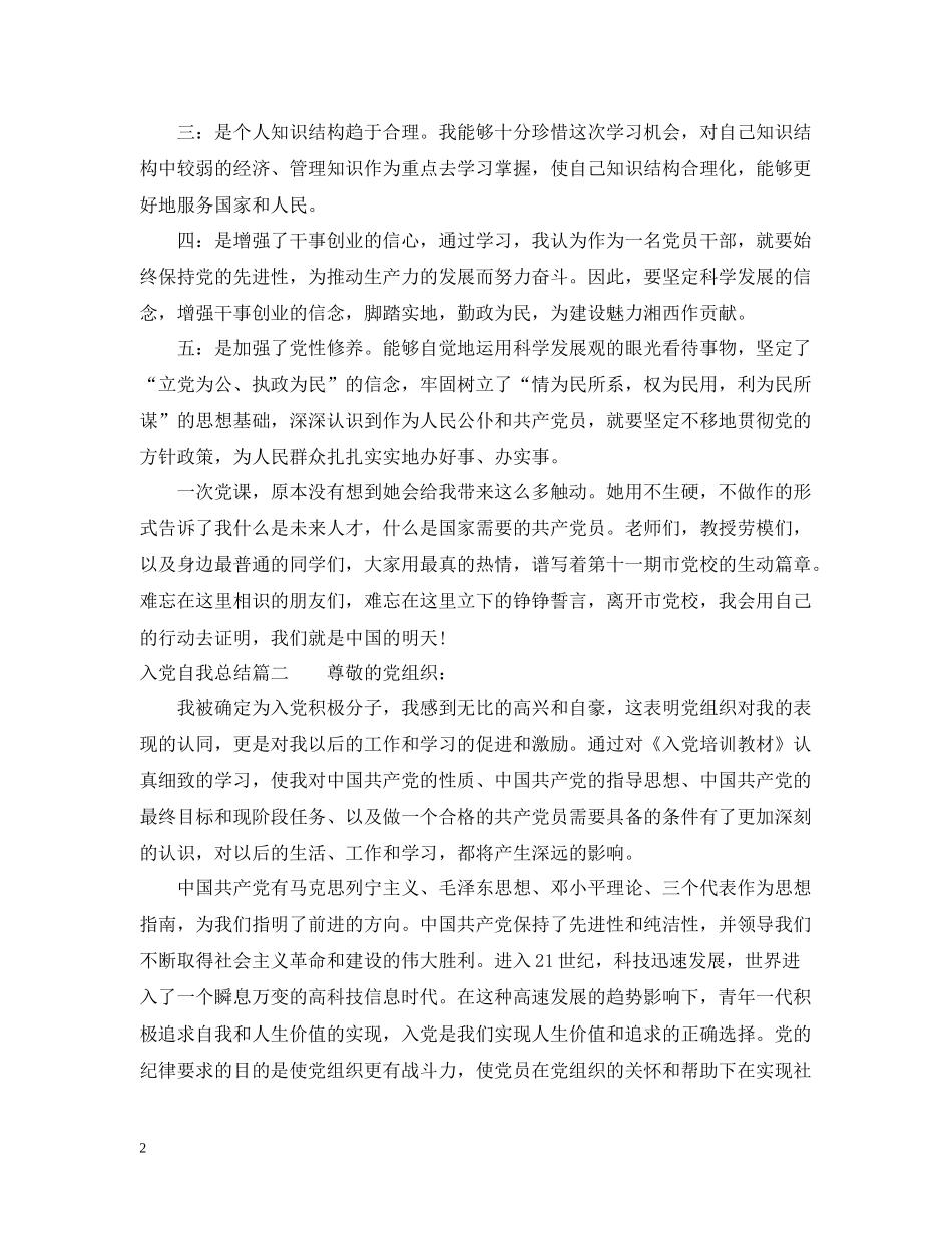 入党自我总结2_第2页