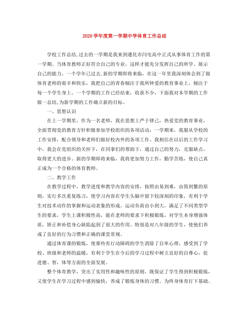 2020学年度第一学期体育工作总结_第1页