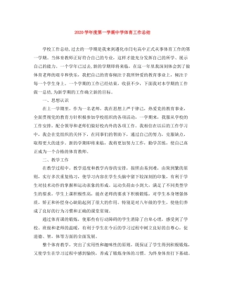 2020学年度第一学期体育工作总结